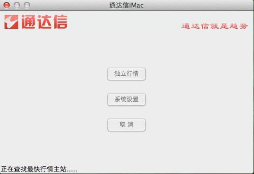 通达信Mac版 1.1
