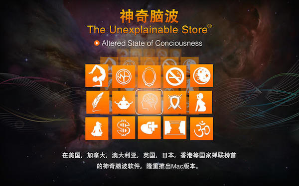 神奇脑波Mac版 1.7
