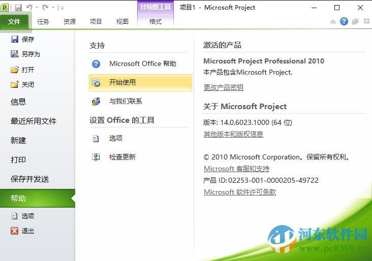 Microsoft Project 2010(附安装教程) 免费版