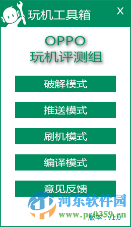 OPPO玩机工具箱 1.0 绿色版
