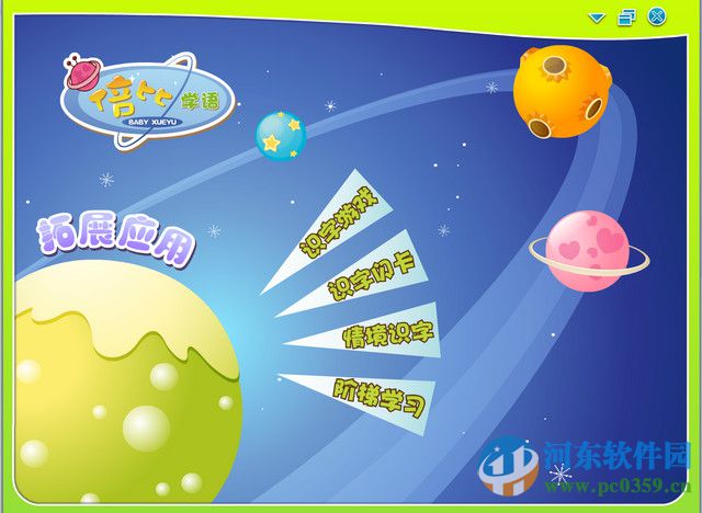 倍比学语识字软件下载 1.6 绿色版