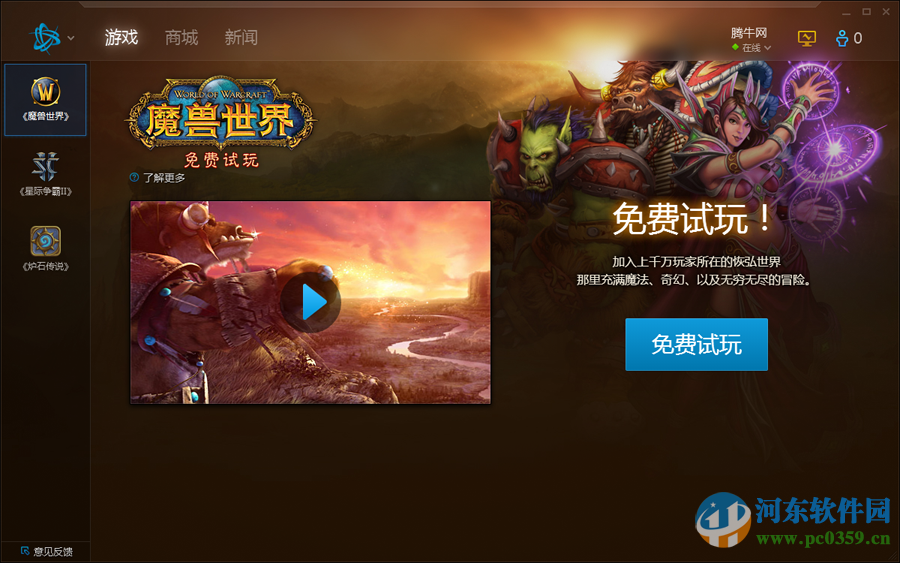 暴雪国服战网客户端 1.12.1.2528 官方版