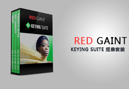 Red Giant Keying Suite(红巨星抠像套装插件)