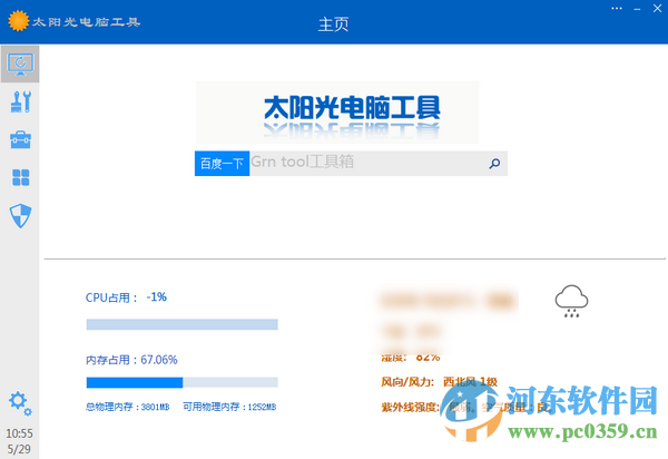 太阳光电脑工具 2.0.01 免费版