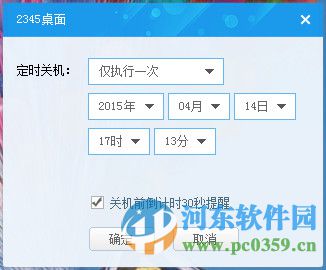 2345定时关机桌面工具 8.0.0.803 官方版