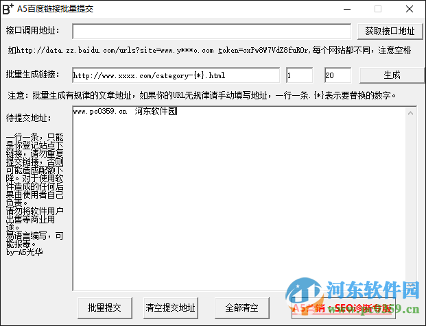 A5百度链接批量提交(百度链接推送) 1.0 绿色版