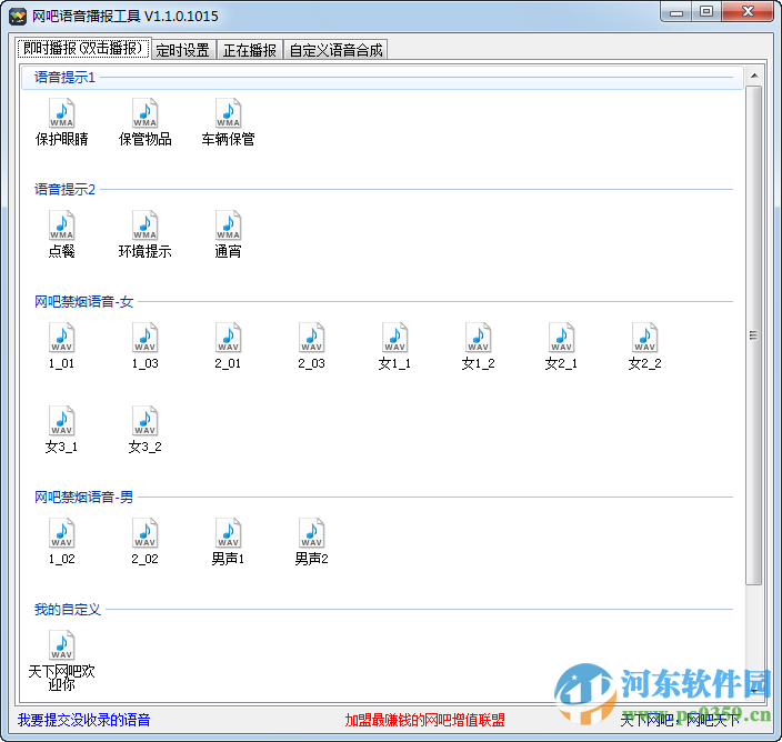 网吧语音播报工具下载 1.1.0.1015 绿色版