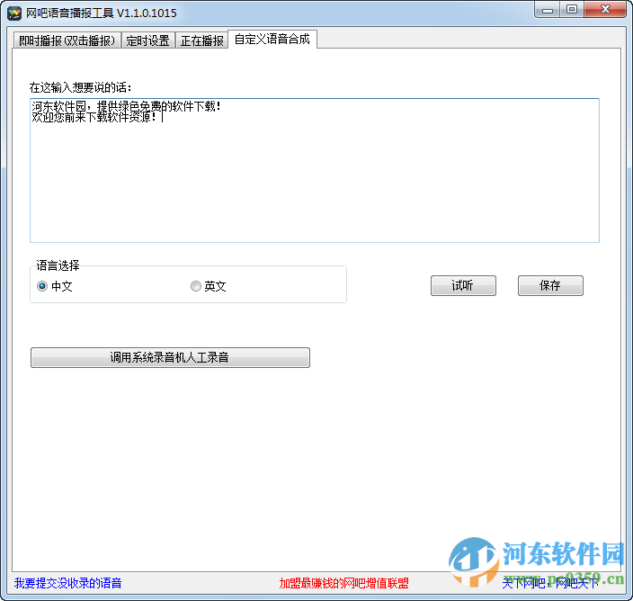 网吧语音播报工具下载 1.1.0.1015 绿色版