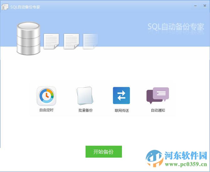 SQL自动备份专家 4.0 免费版