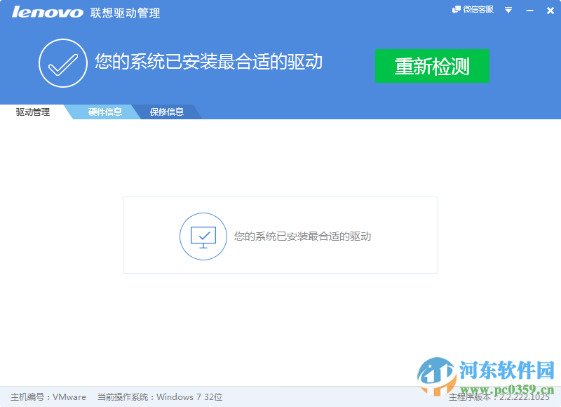Lenovo联想驱动管理软件 2.6.913.1042 官方版