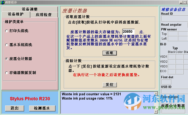 爱普生r230清零软件 支持win7 中文版