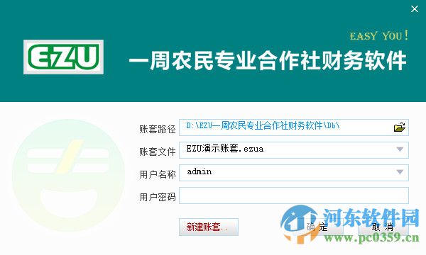 EZU一周农民专业合作社财务软件 7.01 官方版