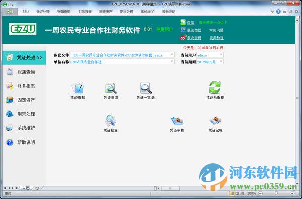 EZU一周农民专业合作社财务软件 7.01 官方版