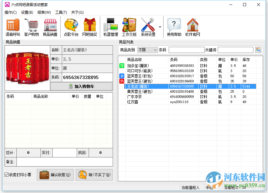 六点网吧语音活动管家 5.8 免费版