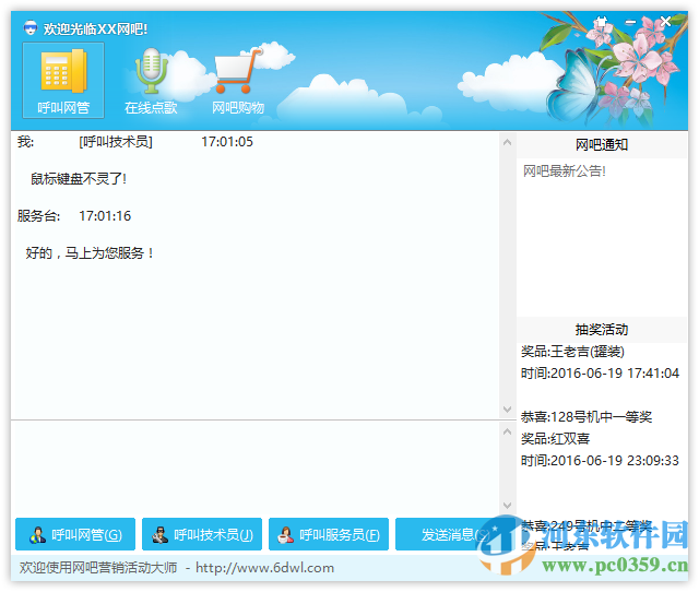 六点网吧语音活动管家 5.8 免费版