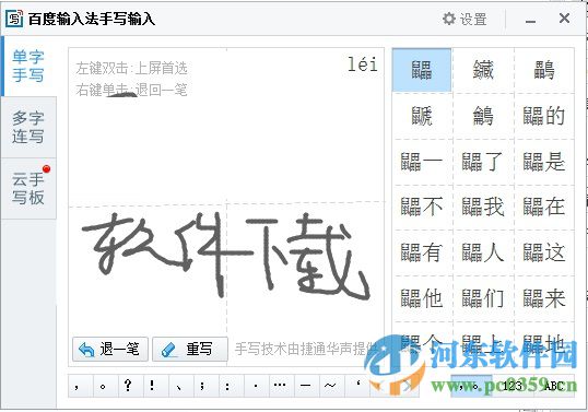 百度输入法手写输入插件 1.0.0.96 官方安装版