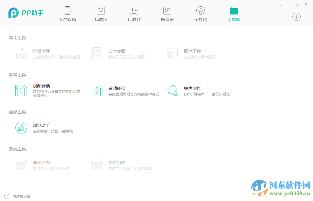pp助手通用版 5.8.0.3854 体验版