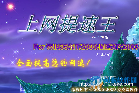 上网提速王下载 3.20 最新免费版