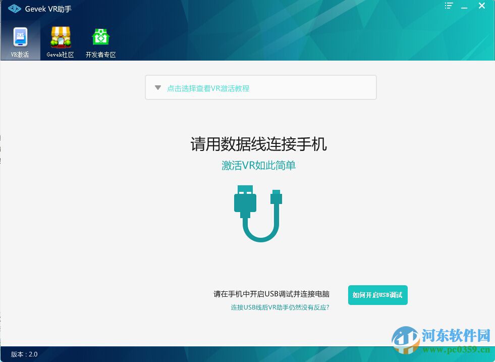 极维客vr激活助手下载 2.0.3.5 官方版
