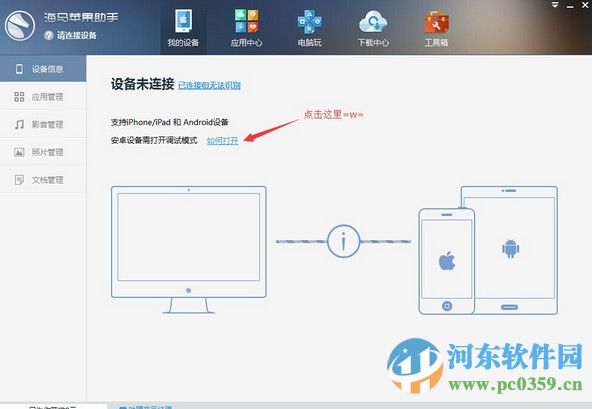 海马苹果助手 5.0.0 官方正式版