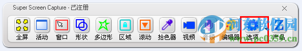 Super Screen Capture(屏幕捕捉软件) 6.0 中文版