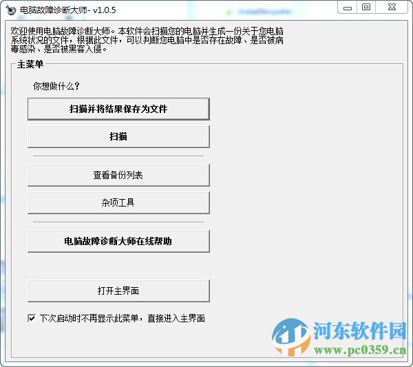 电脑故障诊断大师下载 1.0.5 官方版