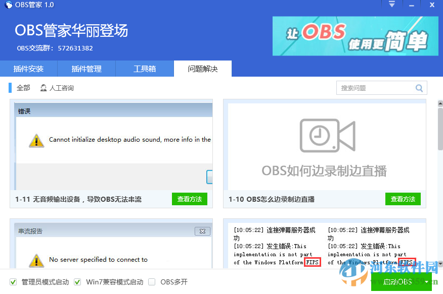 OBS管家下载 1.6.2.5 中文版
