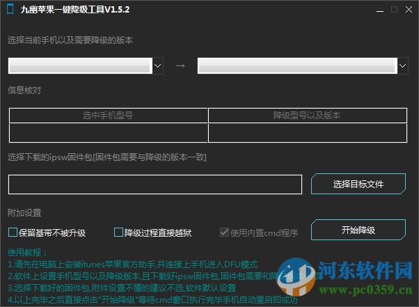 九幽苹果一键降级工具 1.5.2 绿色版