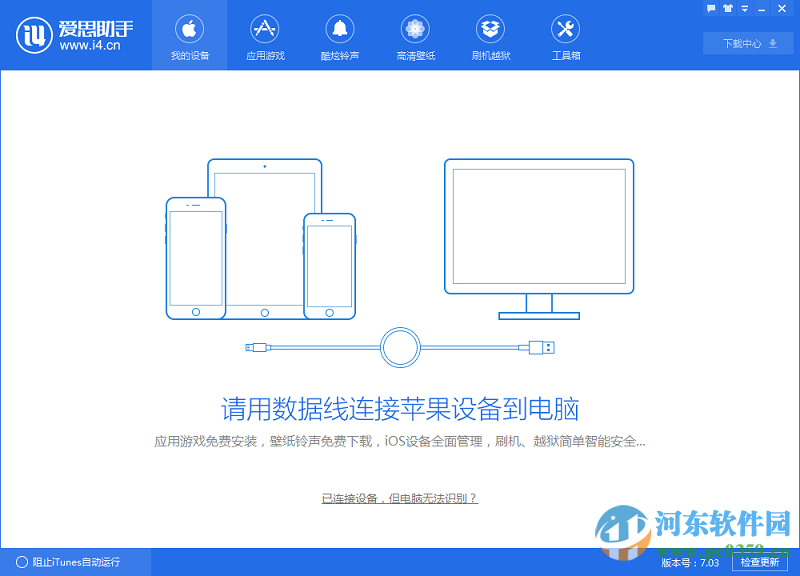 爱思助手下载 7.10 抢先版
