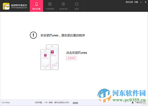 躺倒鸭苹果助手下载 1.0.0.7 官方版