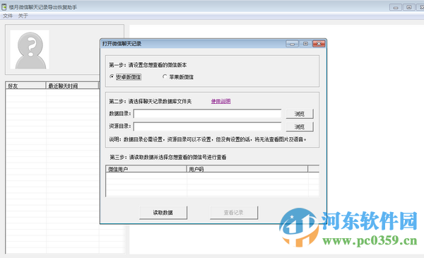 楼月微信聊天记录导出恢复助手下载