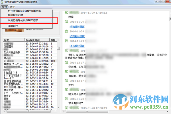 楼月微信聊天记录导出恢复助手下载
