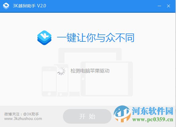 3k越狱助手 3.0.0.8 官方版