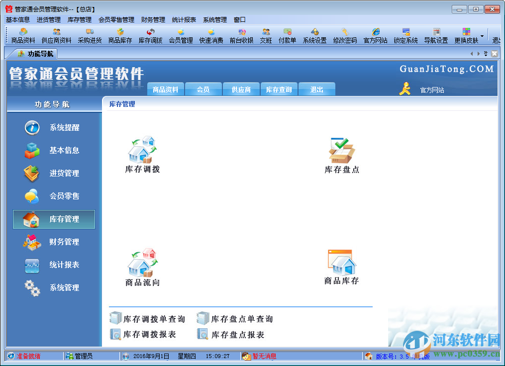 管家通会员管理软件下载 4.9 官方版