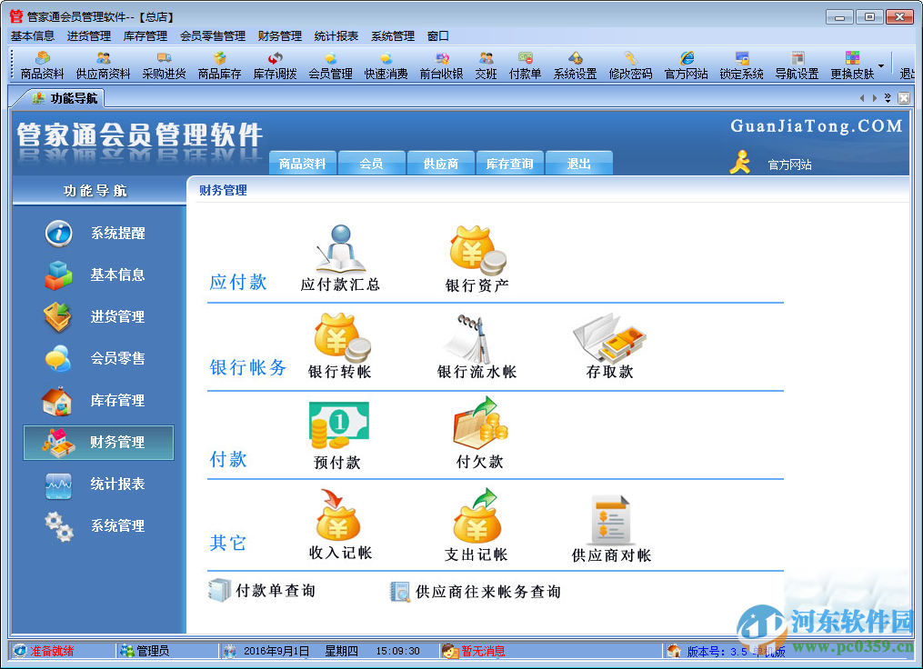 管家通会员管理软件下载 4.9 官方版