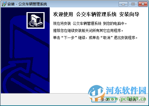 公交车辆管理系统官方版下载 1.0 官方版
