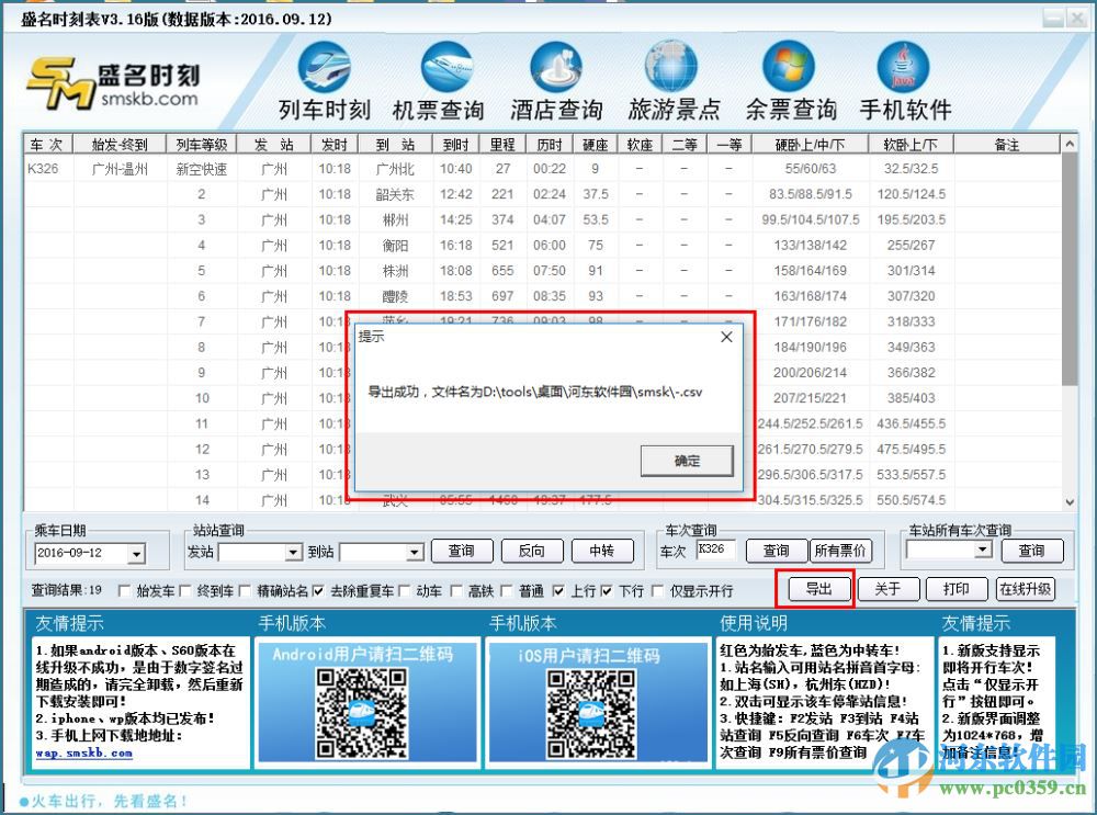 盛名列车时刻表 2016.09.12官方绿色版