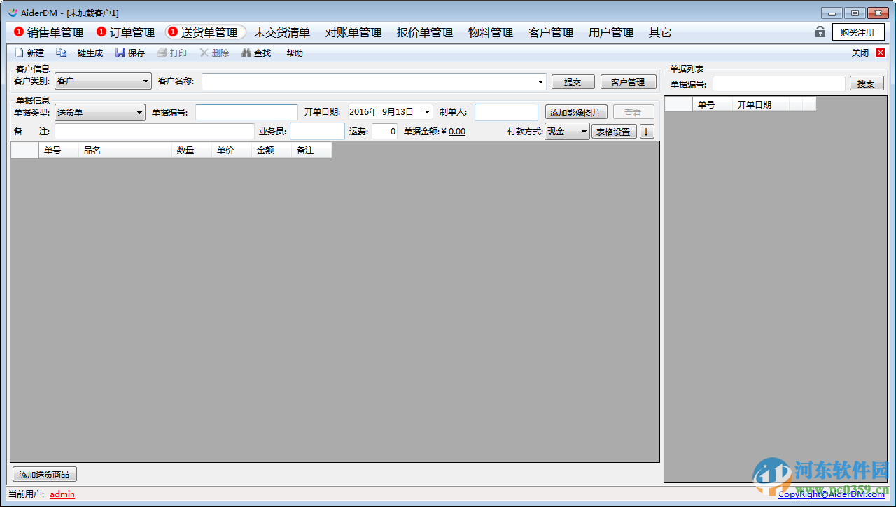 AiderDM送货单打印软件下载 6.0.5.8 官方版
