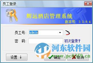 辉远酒店管理系统下载 3.0.9.4 官方最新版