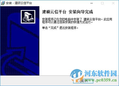 建硕云信平台下载