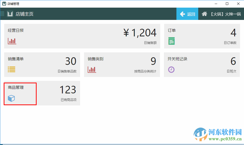 门铺集餐饮管理下载 1.0 官方最新版
