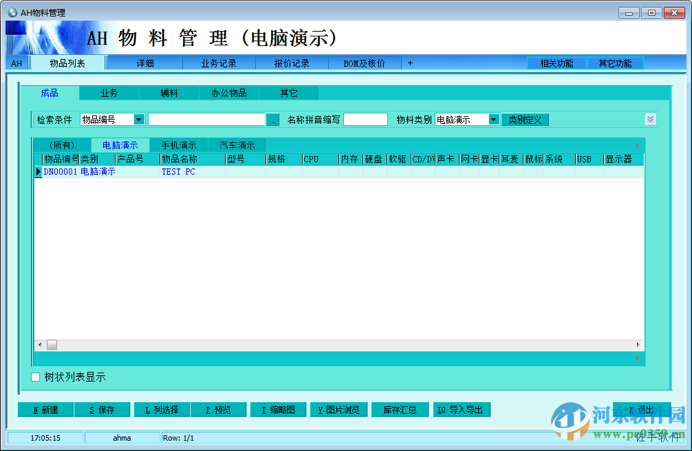 AH物料管理下载 4.10 官方最新版