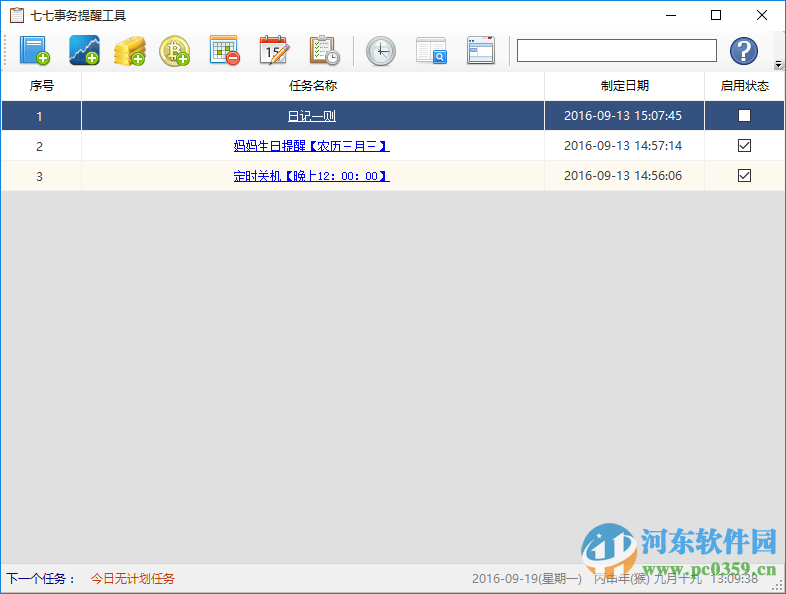 七七事务提醒工具下载 1.0.0.0 绿色免费版