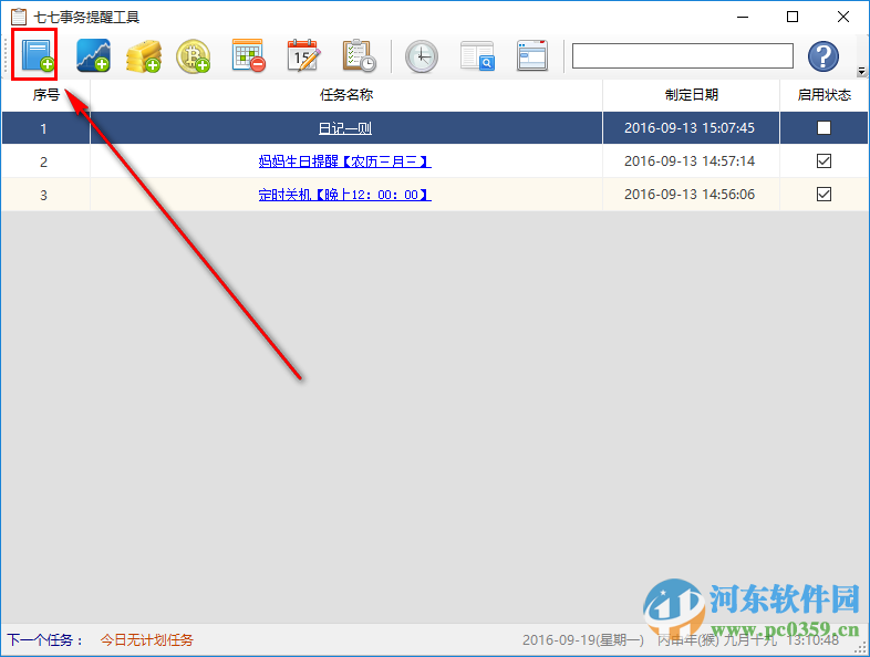 七七事务提醒工具下载 1.0.0.0 绿色免费版