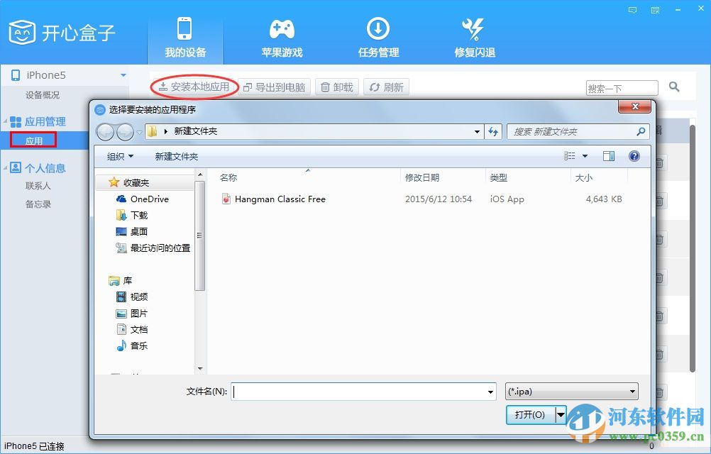 开心盒子(开心苹果助手) 1.0 官方版
