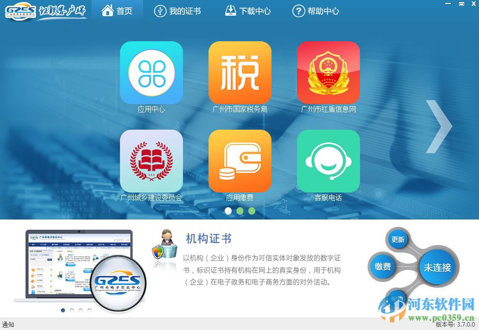 广东数字证书证联客户端 3.8.1.2 官方最新版