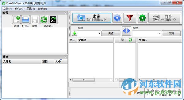 FreeFileSync(文件对比同步工具)