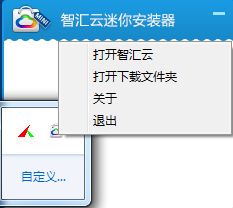 智汇云迷你安装器 1.0.1.0 官方版