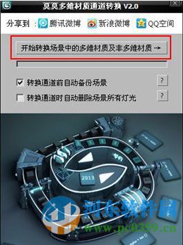 莫莫多维材质通道转换小工具下载 2.0 中文免费版