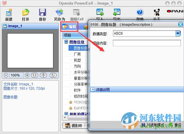 PowerExif(exif信息修改器)下载 1.22 专业版